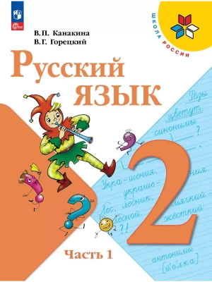 Русский язык. 2 класс. Учебник. В 2 ч. Часть 1 Школа России- купить в магазине Кассандра, фото, 9785091279030, 