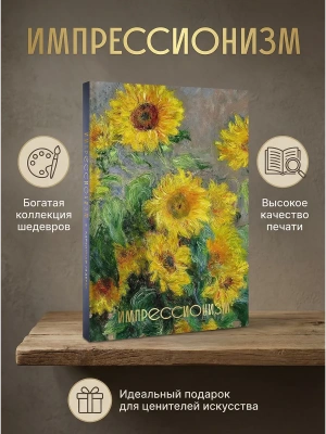 Импрессионизм (Огромный формат)- купить в магазине Кассандра, фото, 9785171780159, 