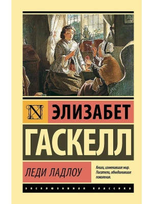 Леди Ладлоу- купить в магазине Кассандра, фото, 9785171690434, 
