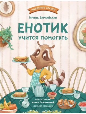 Енотик учится помогать — фото, ISBN 9785222441312