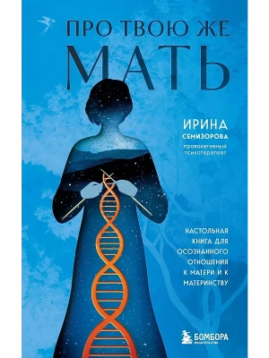 Про Твою же Мать. Настольная книга для осознанного отношения к матери и к материнству- купить в магазине Кассандра, фото, 9785042009792, 