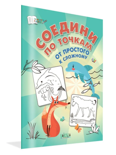 Вако.По дороге в школу.Соедини по точкам.От простого к сложному.- купить в магазине Кассандра, фото, 9785001325154, 