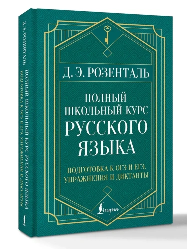 Полный школьный курс русского языка: подготовка к ОГЭ и ЕГЭ, упражнения и диктанты- купить в магазине Кассандра, фото, 9785171711153, 