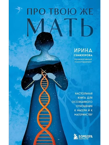 Про Твою же Мать. Настольная книга для осознанного отношения к матери и к материнству- купить в магазине Кассандра, фото, 9785042009792, 