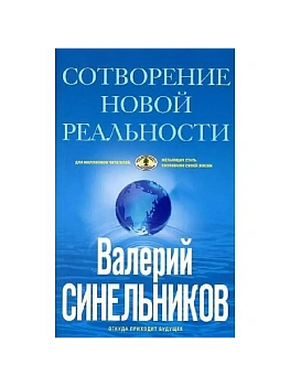 СоТворение новой реальности. Откуда приходит будущее - купить в магазине Кассандра, фото, , 