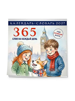 Календарь 2027. Английский календарь-словарь. 365 слов на каждый день (300х300 мм) — фото, ISBN 9785042379529