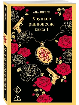 Хрупкое равновесие. Книга 1 - купить в магазине Кассандра, фото, 9785042472800, 