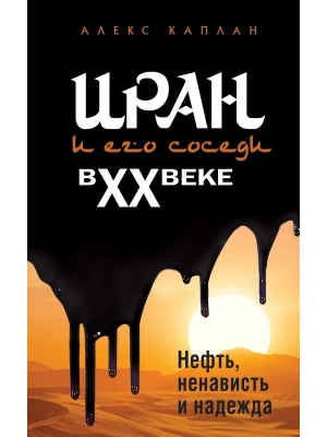 Иран и его соседи в XX веке- купить в магазине Кассандра, фото, 9785042269820, 