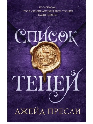 Список теней- купить в магазине Кассандра, фото, 9785171812713, 