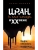 Иран и его соседи в XX веке- купить в магазине Кассандра, 9785042269820, Иран и его соседи в XX веке- купить в магазине Кассандра, фото, 9785042269820,