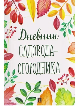 Дневник садовода-огородника.-М.:Проспект. — фото, ISBN 9785392456567