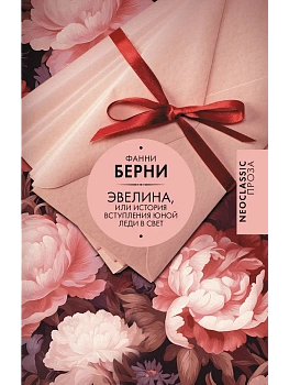 Эвелина, или История вступления юной леди в свет - купить в магазине Кассандра, фото, 9785171802394, 