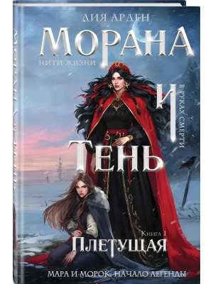 Морана и Тень. Плетущая (формат клатчбук) (Смерть и Тень #4)- купить в магазине Кассандра, фото, 9785042406171, 