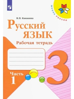 Русский язык 3кл.Канакина.Рабочая тетрадь.2023.ч.1.ФГОС Школа России- купить в магазине Кассандра, фото, 9785090962063, 