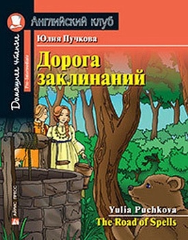 Дом. чтение. 3ур. Дорога заклинаний. Домашнее чтение с заданиями по новому ФГОС. - купить в магазине Кассандра, фото, , 