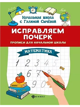 Исправляем почерк:прописи для начасть школы:математ. дп - купить в магазине Кассандра, фото, , 