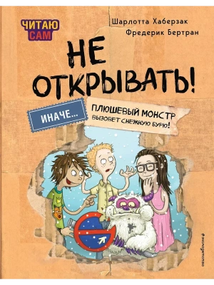 Читаю сам. Не открывать! Иначе плюшевый монстр вызовет снежную бурю! (# 1) — фото, ISBN 9785041988203