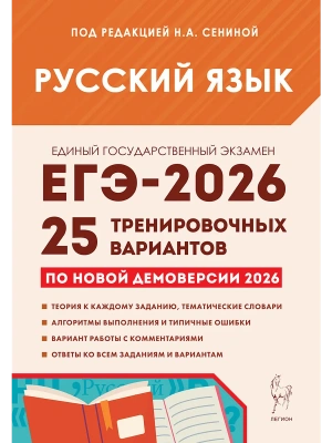 ЕГЭ.Русский язык-2026.25 тренировочных вариантов по демоверсии 2026 года- купить в магазине Кассандра, фото, 9785996621101, 