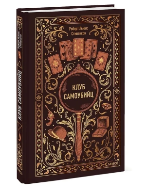 Клуб самоубийц. Вечные истории- купить в магазине Кассандра, фото, 9785002504411, 