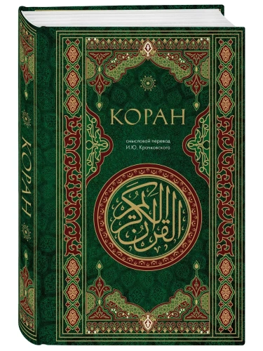 Коран. Смысловой перевод И.Ю. Крачковского- купить в магазине Кассандра, фото, 9785042004759, 