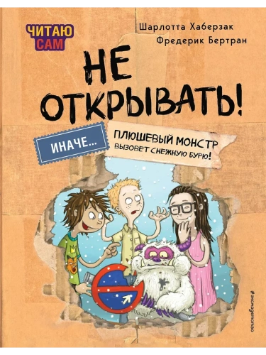 Читаю сам. Не открывать! Иначе плюшевый монстр вызовет снежную бурю! (# 1)- купить в магазине Кассандра, фото, 9785041988203, 