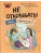 Читаю сам. Не открывать! Иначе плюшевый монстр вызовет снежную бурю! (# 1) — фото, ISBN 9785041988203