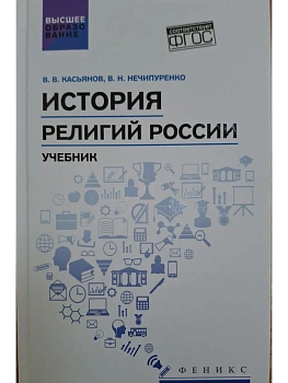 История религий России: учебник — фото, ISBN 9785222460702