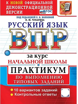 ВПР.Русский язык.За курс начальной школы.Практикум.ФГОС НОВЫЙ (две краски) 2027 - купить в магазине Кассандра, фото, 9785377231677, 