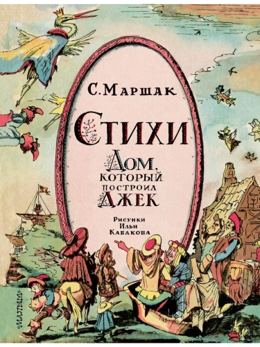 Стихи. Дом, который построил Джек. Рис. И. Кабакова- купить в магазине Кассандра, фото, 9785171612023, 