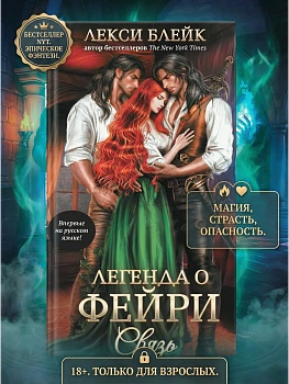 Легенда о Фейри: связь - купить в магазине Кассандра, фото, 9785222417140, 