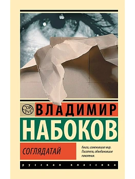 Соглядатай — фото, ISBN 9785171616229