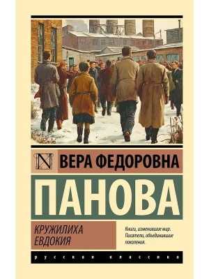 Кружилиха. Евдокия- купить в магазине Кассандра, фото, 9785171817732, 