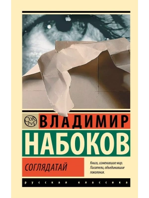 Соглядатай — фото, ISBN 9785171616229