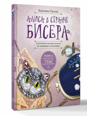 Алиса в Стране бисера. Сказочные мастер-классы по вышивке и плетению- купить в магазине Кассандра, фото, 9785171718480, 