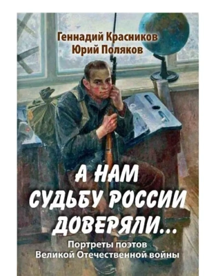 А нам судьбу России доверяли... Портреты поэтов Великой Отечественной войны  (16+)- купить в магазине Кассандра, фото, 9785448460296, 
