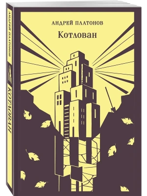 Котлован- купить в магазине Кассандра, фото, 9785042301186, 