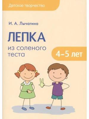 Детское творчество.Лепка из соленого теста с детьми 4-5 лет — фото, ISBN 9785431511653