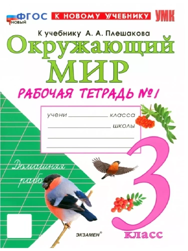 Окружающий мир 3кл.Плешаков.Рабочая тетрадь.ч.1.ФГОС НОВЫЙ (к новому учебнику)- купить в магазине Кассандра, фото, 9785377218197, 