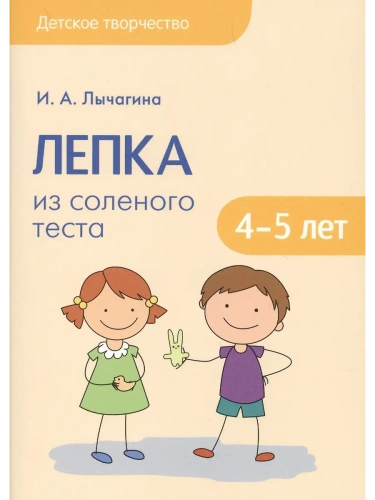Детское творчество.Лепка из соленого теста с детьми 4-5 лет- купить в магазине Кассандра, фото, 9785431511653, 
