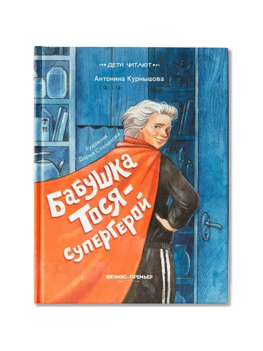 Бабушка Тося - супергерой- купить в магазине Кассандра, фото, 9785222403594, 