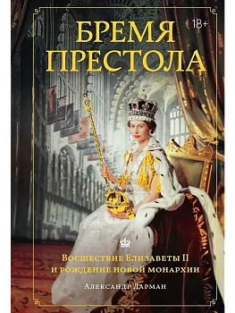 Бремя престола: Восшествие Елизаветы II и рождение новой монархии — фото, ISBN 9785389271586