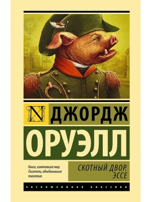 Скотный двор. Эссе- купить в магазине Кассандра, фото, 9785179824633, 