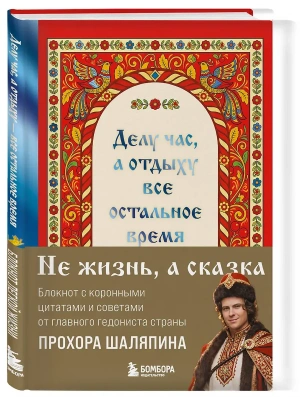 Делу час, а отдыху - все остальное время. Блокнот легкой жизни- купить в магазине Кассандра, фото, 9785042355721, 