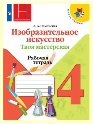ИЗО.4кл.Твоя мастерская.Неменская.Рабочая тетрадь2019-22.ФГОС Школа России- купить в магазине Кассандра, фото, , 