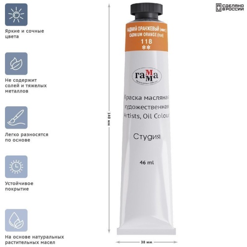 Краска масляная художественная Гамма "Студия", 46мл, туба, кадмий оранжевый (им- купить в магазине Кассандра, фото, 4600395004858, 