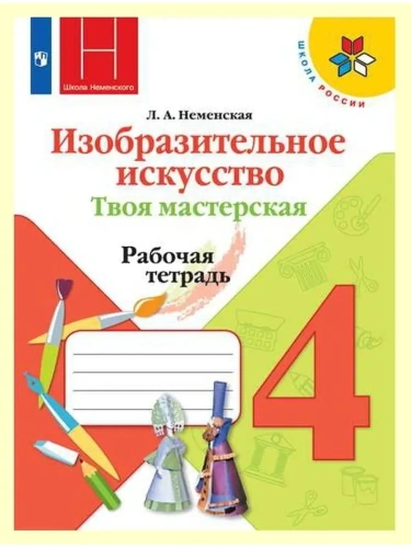 ИЗО.4кл.Твоя мастерская.Неменская.Рабочая тетрадь2019-22.ФГОС- купить в магазине Кассандра, фото, 9785090902335, 