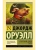 Скотный двор. Эссе- купить в магазине Кассандра, фото, 9785179824633, 