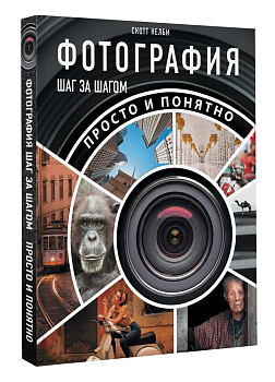 Фотография шаг за шагом. Просто и понятно - купить в магазине Кассандра, фото, 9785171450250, 