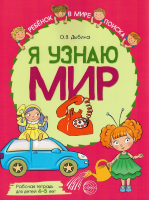 Я узнаю мир: Рабочая тетрадь для детей 4-5 лет. ЦВЕТНАЯ- купить в магазине Кассандра, фото, 9785994929568, 