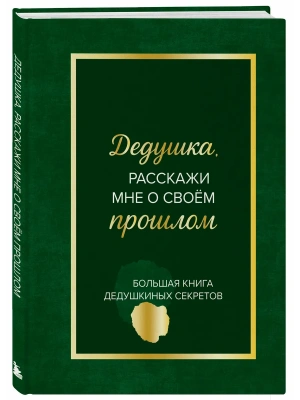 Дедушка, расскажи мне о своем прошлом. Большая книга дедушкиных секретов- купить в магазине Кассандра, фото, 9785042339769, 
